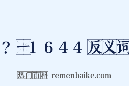?一1644反义词是什么意思的图片